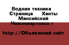  Водная техника - Страница 4 . Ханты-Мансийский,Нижневартовск г.